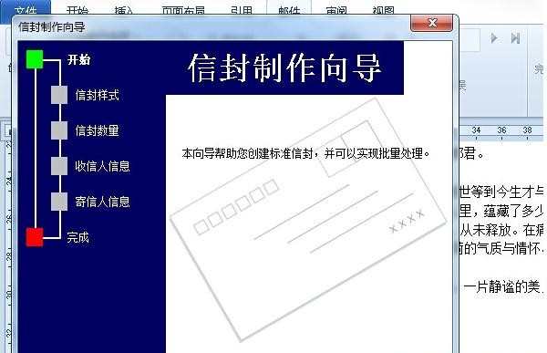 Word如何制作信封