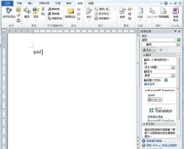 word文档怎么设置翻译