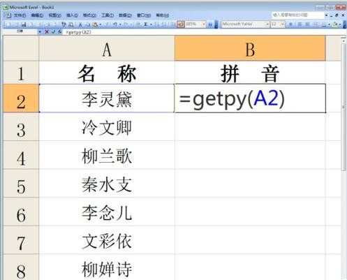 excel怎么批量将汉字转换成拼音