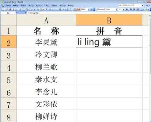 excel怎么批量将汉字转换成拼音