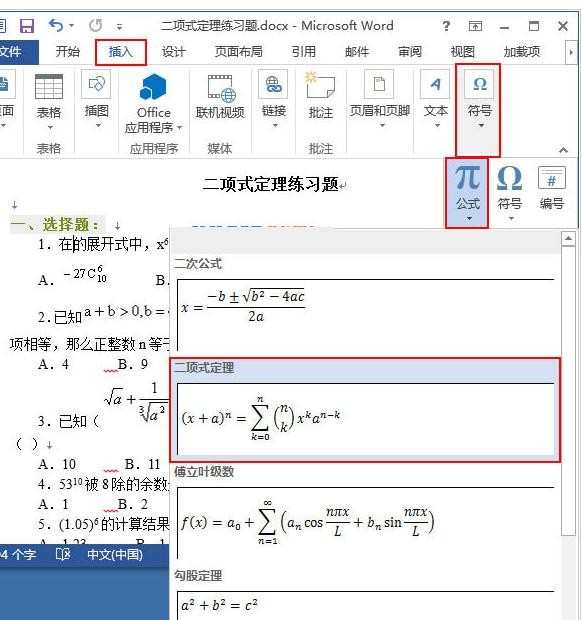 Word2013怎样插入专业公式