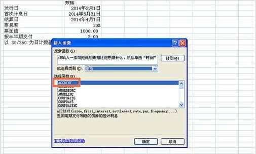 excel使用ACCRINT函数怎么用
