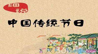 中华传统节日的传说故事