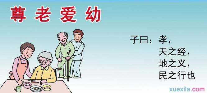 尊老爱幼的童谣