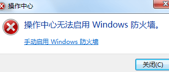 防火墙无法启用怎么办