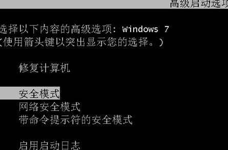 WIN7无法进入安全模式