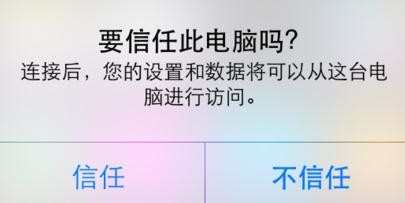 iphone 6连不上电脑怎么办