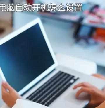 win8笔记本自动开机的设置方法