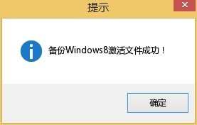 win8.1备份系统激活信息方法