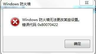 win7无法设置防火墙