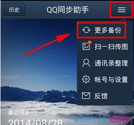 qq同步助手怎样备份通话记录