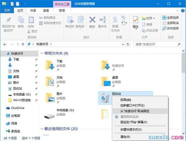如何将回收站固定到快速访问项