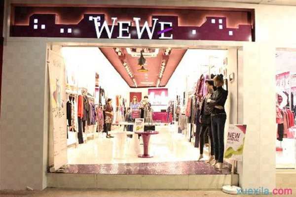 wewe女装加盟店多少钱