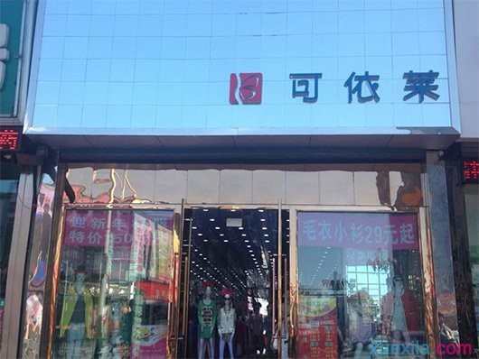 可依莱女装加盟店多少钱