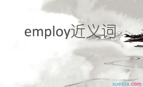 employ的近义词 employ的常用短语