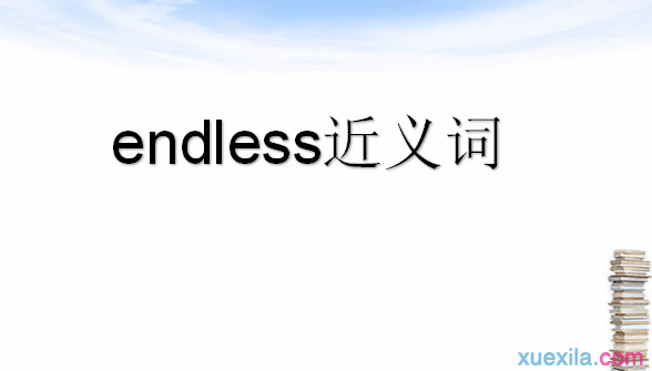 endless的近义词 endless的常用短语