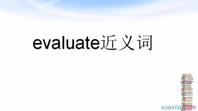 evaluate的近义词 evaluate的常用短语