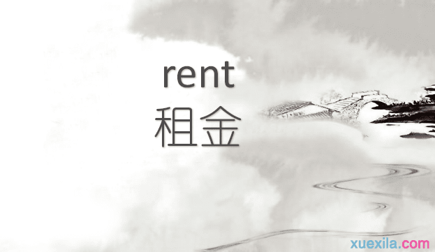 rent是什么意思 rent的用法