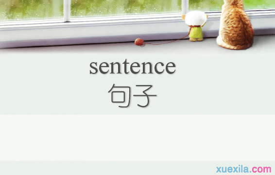 sentence是什么意思 sentence的用法