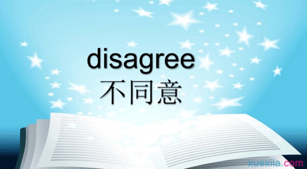 disagree是什么意思 disagree的英文意思