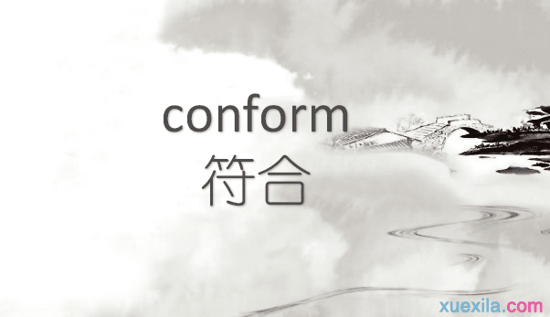 conform是什么意思 conform的英文意思