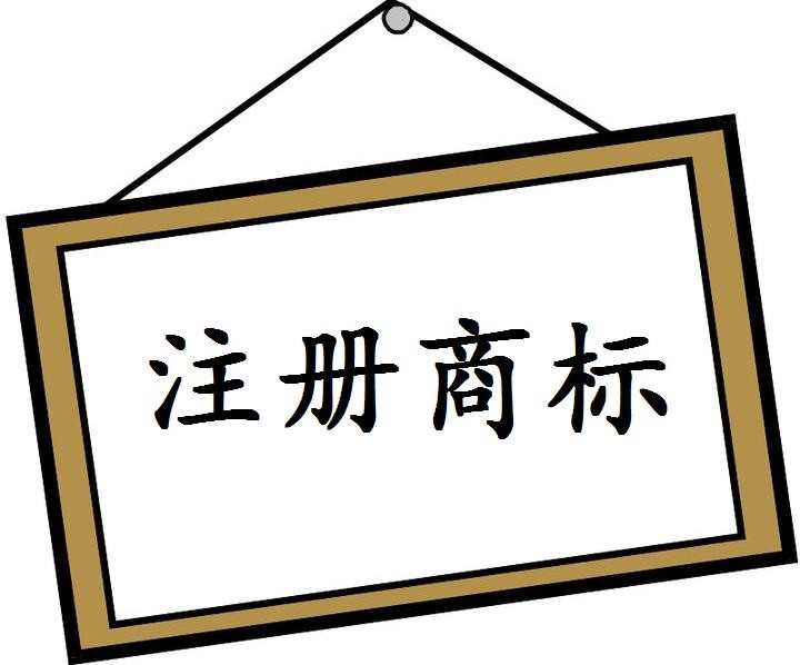 潍坊注册商标有什么条件_注册潍坊商标条件是什么