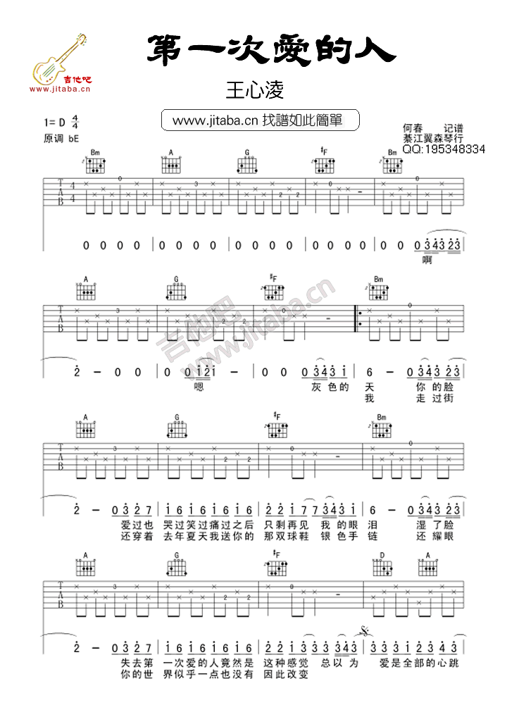第一次爱的人吉他谱_第一次爱的人歌词六线谱