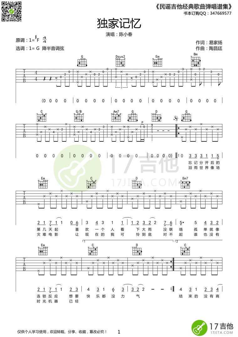 独家记忆吉他谱_独家记忆六线谱歌词