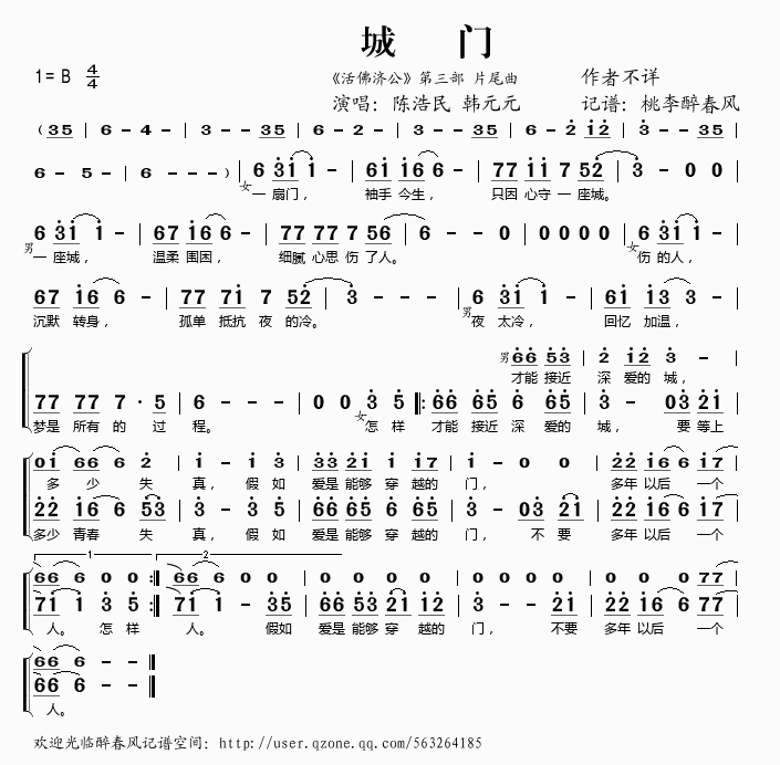 城门歌谱_城门歌词济公活佛第三部