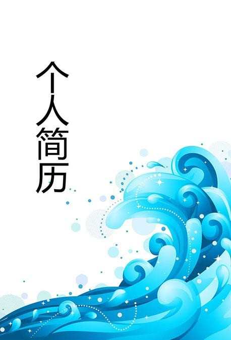 水利个人简历封面背景图片模板