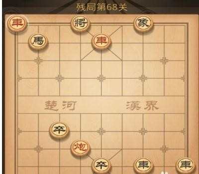 天天象棋第68关攻略讲解