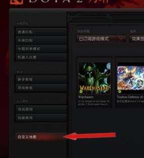 DOTA2怎么玩自制地图_DOTA2玩自制地图的方法