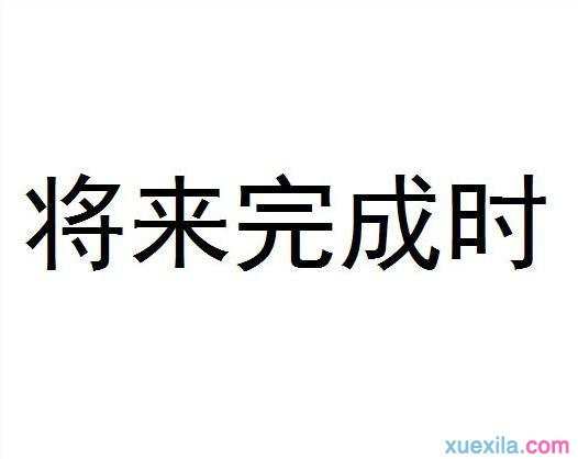 将来完成时的用法 将来完成时如何使用