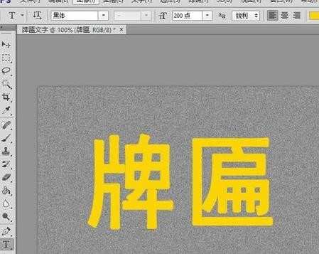 photoshop怎么制作牌匾文字