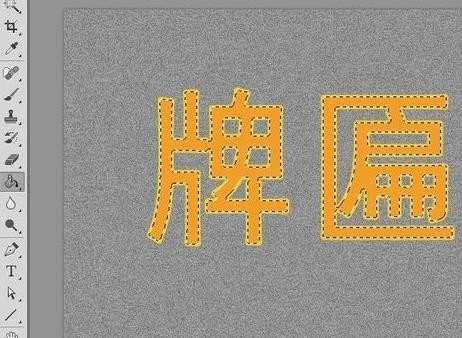 photoshop怎么制作牌匾文字