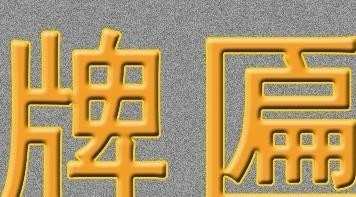 photoshop怎么制作牌匾文字