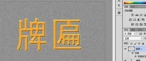 photoshop怎么制作牌匾文字