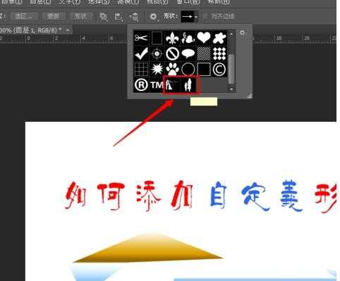 PS怎么添加自定义形状