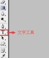 怎样用ps给图片输入文字