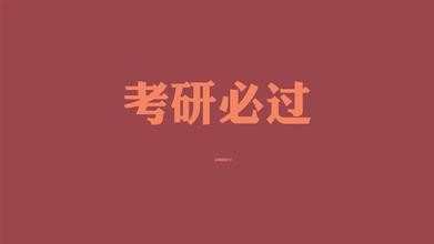 考研交流会主持人主持词