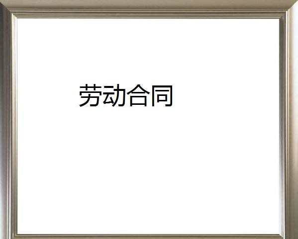 事业单位聘用合同_事业单位聘用合同模板