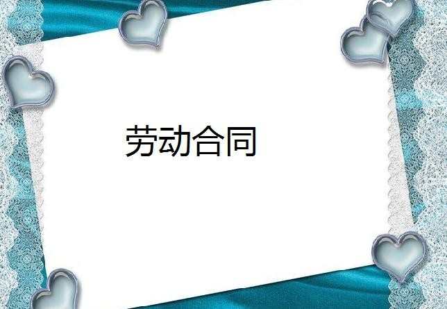 聘用人员劳动合同书_聘用人员劳动合同模板