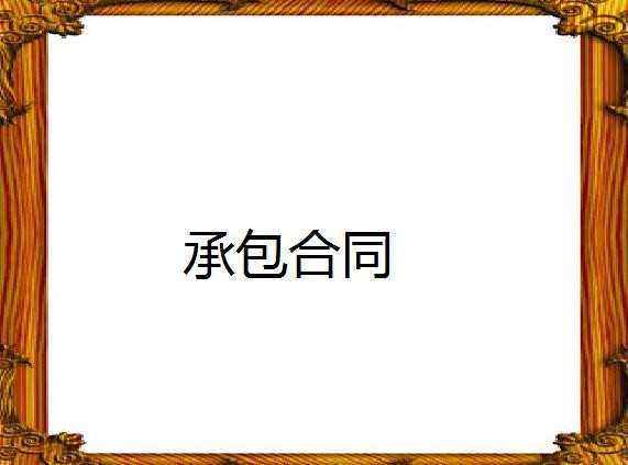 建筑劳务外包合同范本_建筑劳务外包合同格式