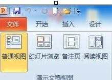 如何设置ppt视图_设置ppt视图的方法