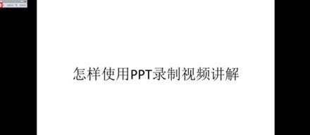 怎样使用ppt录制视频功能