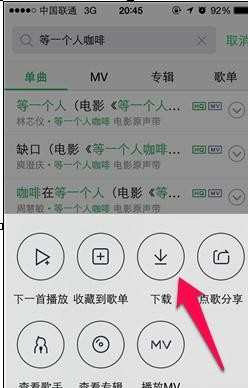 手机qq音乐怎样下载歌曲