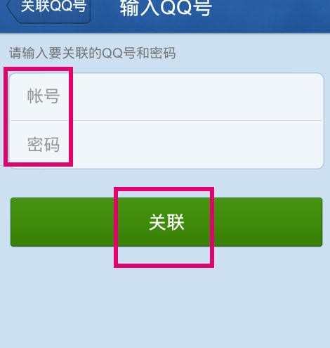 如何关联qq账号_关联qq账号的方法