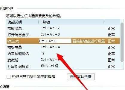 如何修改qq快捷键_修改qq快捷键的方法