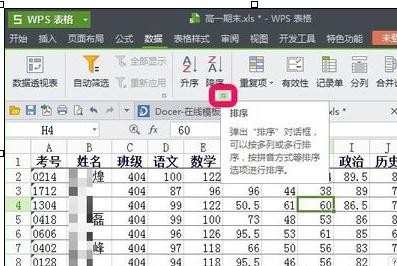 wps表格如何排序数据