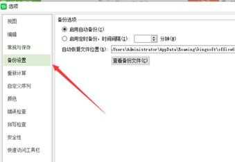wps表格怎样修改自动备份时间